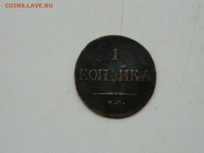 1 копейка  ЕМ  ФХ 1835 до 11.10.2023 22:00 - DSCN1536.JPG