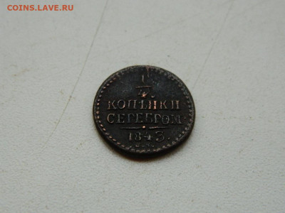 4 копейки СМ 1843 до 11.10.2023 22:00 - DSCN1549.JPG
