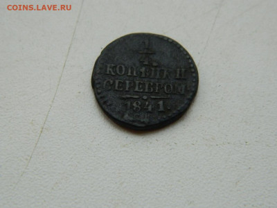 4 копейки СМ 1841 до 11.10.2023 22:00 - DSCN1553.JPG
