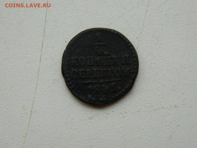 4 копейки СМ 1841 до 11.10.2023 22:00 - DSCN1552.JPG