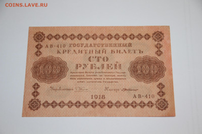 100 рублей 1918 года, АВ-410, хорошее состояние, до 13.10.23 - IMG_8811.JPG