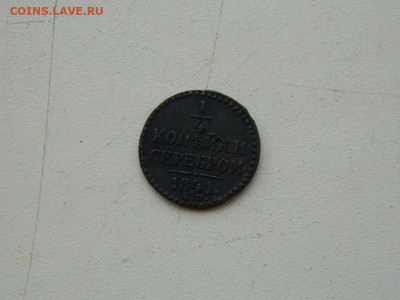 4 копейки ЕМ 1841 до 11.10.2023 22:00 - DSCN1556.JPG