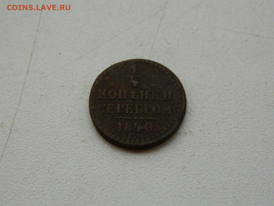 4 копейки ЕМ 1840 до 11.10.2023 22:00 - DSCN1562.JPG