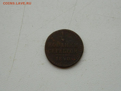 4 копейки ЕМ 1840 до 11.10.2023 22:00 - DSCN1561.JPG