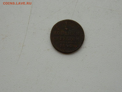 4 копейки ЕМ 1840 до 11.10.2023 22:00 - DSCN1560.JPG