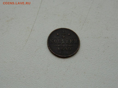 4 копейки СПБ 1899 до 11.10.2023 22:00 - DSCN1566.JPG