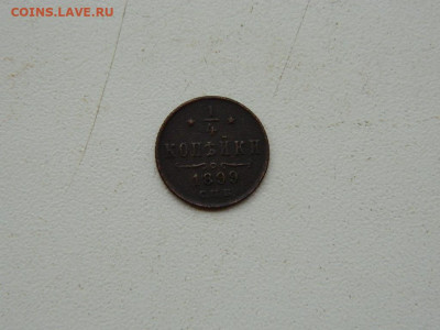 4 копейки СПБ 1899 до 11.10.2023 22:00 - DSCN1565.JPG