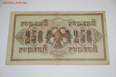 250 рублей 1917 года, АБ-176, хорошее состояние, до 13.10.23 - IMG_8816.JPG