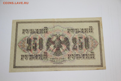 250 рублей 1917 года, АВ-270, хорошее состояние, до 13.10.23 - IMG_8810.JPG