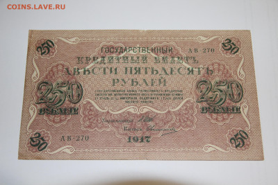 250 рублей 1917 года, АВ-270, хорошее состояние, до 13.10.23 - IMG_8809.JPG