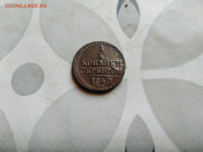 4 копейки серебром 1840 СМ до 11.10.2023 - 1840 (7)