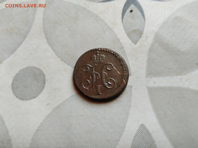 4 копейки серебром 1840 СМ до 11.10.2023 - 1840 (8)