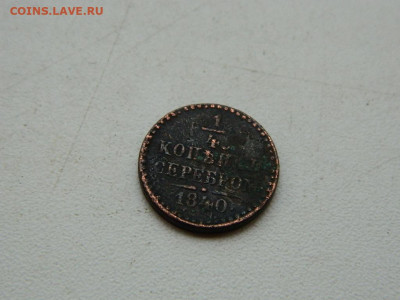4 копейки  1840 до 11.10.2023 22:00 - DSCN1586.JPG