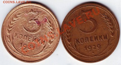3 копейки 1929, 1931 до 03.01.12г. в 19.00 - IMAGE0034.JPG