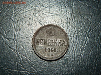 денежка ЕМ 1860 до 11.10.2023 22:00 - DSCN1717.JPG