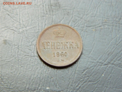 денежка ЕМ 1860 до 11.10.2023 22:00 - DSCN1640.JPG