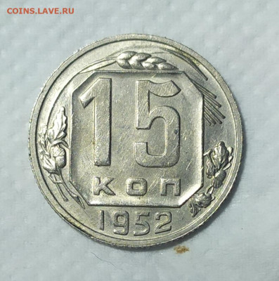 15 копеек 1952 год. - IMG_20231008_192810