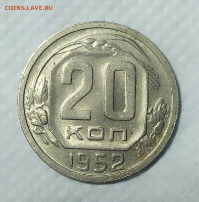 20 копеек 1952 год. - IMG_20231008_192701