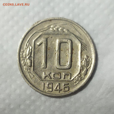 10 копеек 1946 год. - IMG_20231008_192427