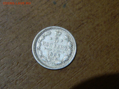 5 копеек СПБ ИФ 1882 до 1.10.2023 22:00 - DSCN1732.JPG