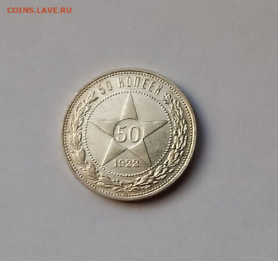 50 копеек - Полтинник 1922 ПЛ Серебро, 900. Отличный сохран. - 6
