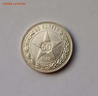 50 копеек - Полтинник 1922 ПЛ Серебро, 900. Отличный сохран. - 5