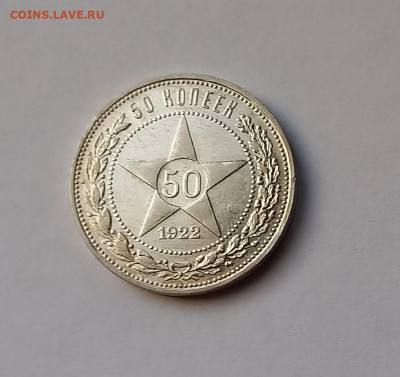 50 копеек - Полтинник 1922 ПЛ Серебро, 900. Отличный сохран. - 3