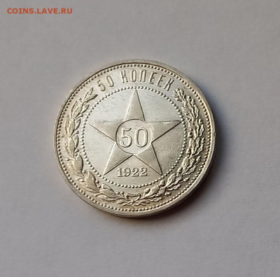 50 копеек - Полтинник 1922 ПЛ Серебро, 900. Отличный сохран. - 2