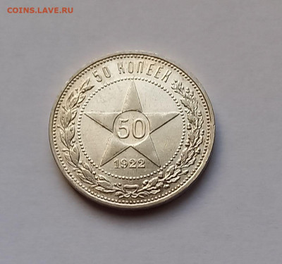 50 копеек - Полтинник 1922 ПЛ Серебро, 900. Отличный сохран. - 1