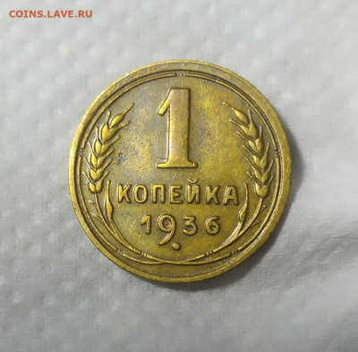 1 копейка 1936 год. - IMG_20231008_192131