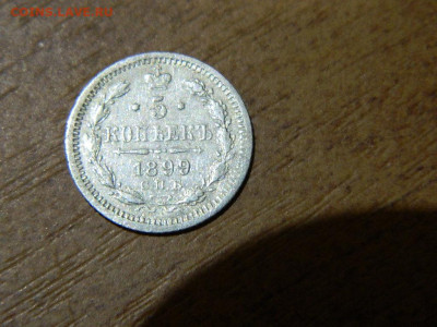 5 копеек СПБ АГ 1899 до 11.10.2023 22:00 - DSCN1738.JPG