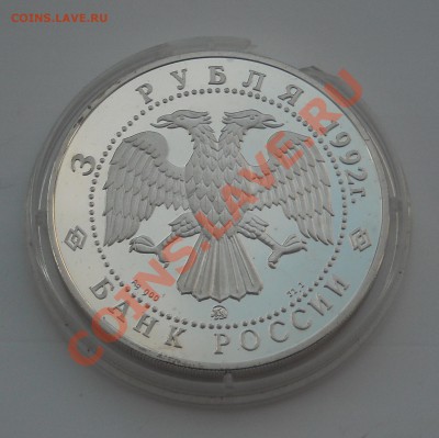 3 рубля Академия наук 1992г. Пруф Короткий до 30.12.11 - DSCN3668.JPG