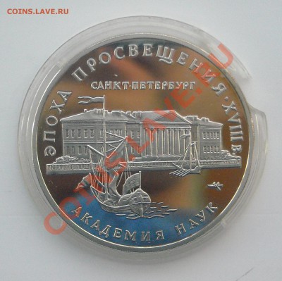 3 рубля Академия наук 1992г. Пруф Короткий до 30.12.11 - DSCN3663.JPG