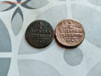4 копейки серебром 1842 ЕМ и 1845 СМ до 11.10.2023 - 2сер (17)