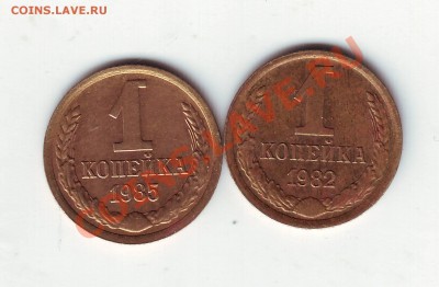 1 копейка 1982, 1985г. до 03.01.19.00 - IMAGE0049.JPG