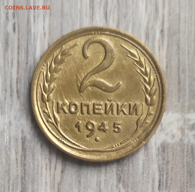 2 копейки 1945 год. - IMG_20231004_142957