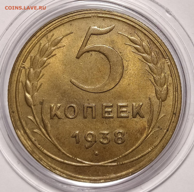 5 копеек 1938 до 13.10 22-10 мск - 5-38-1
