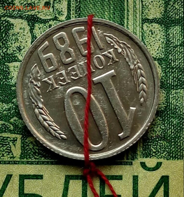 10коп.1989г.(UNC) поворот до 12-10-23г - 20220725_060841-1