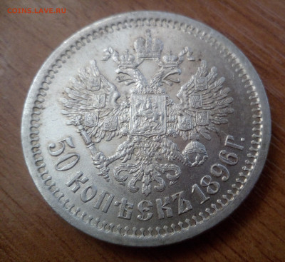 50 копеек 1896 АГ - IMG_20231009_081425