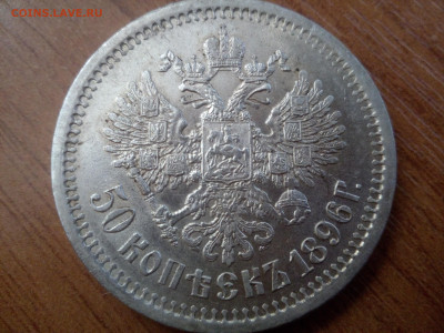 50 копеек 1896 АГ - IMG_20231009_081521