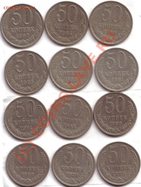 50 коп 1964,65,66,68,74,78,80,81,83,84,85,87 (12шт) - 50 коп 12 шт