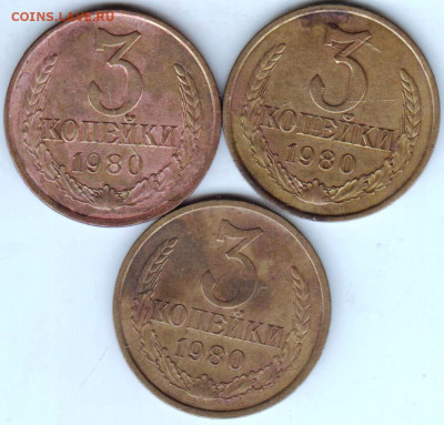3 копейки 1980 г. 3 разновидности до 15.10.23 г. в 23.00 - 021