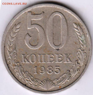 50 копеек 1985 г. до 15.10.23 г. в 23.00 - 022