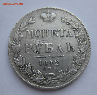 1 рубль 1842 АЧ - IMG_8543.JPG