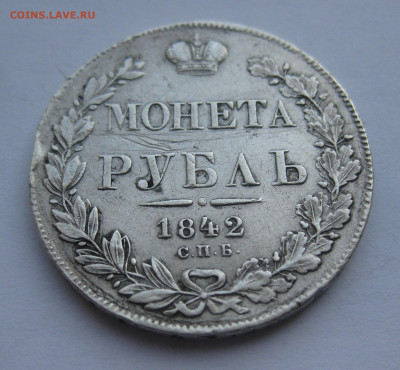 1 рубль 1842 АЧ - IMG_8542.JPG