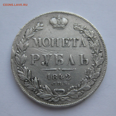 1 рубль 1842 АЧ - IMG_8541.JPG