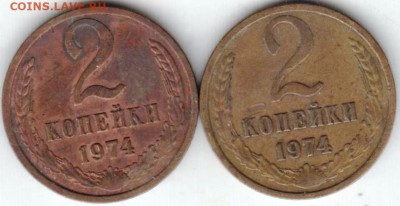 2 копейки 1974 г. 2-е разновидности до 15.10.23 г. в 23.00 - 023
