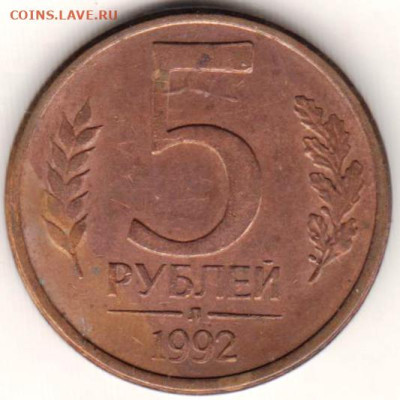 5 рублей 1992 г. л до 15.10.23 г. в 23.00 - 024
