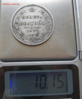 Монета полтина 1857 с подвеса - IMG_4996.JPG