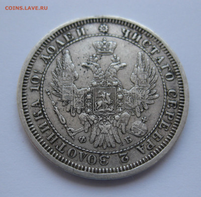 Монета полтина 1857 с подвеса - IMG_4985.JPG